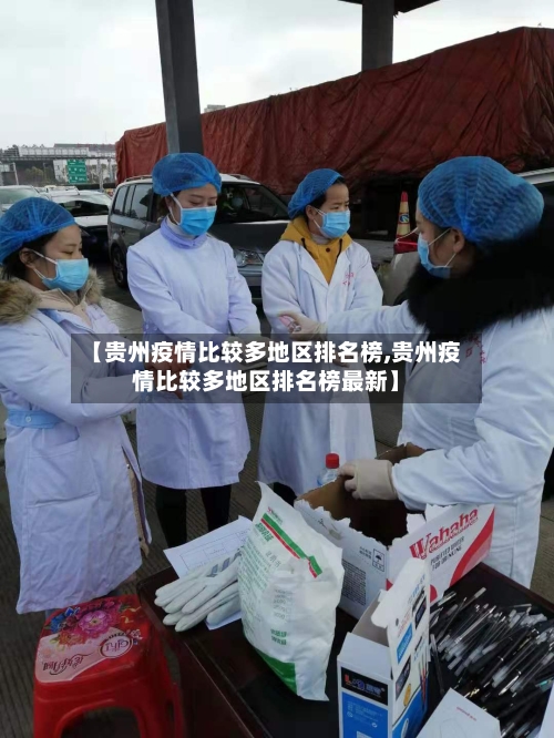 【贵州疫情比较多地区排名榜,贵州疫情比较多地区排名榜最新】