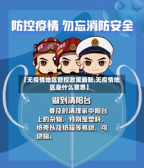 【无疫情地区管控政策最新,无疫情地区是什么意思】
