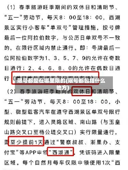 限号都是在哪里限的(限号都包括什么地方)
