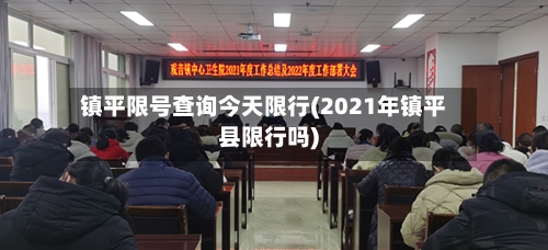 镇平限号查询今天限行(2021年镇平县限行吗)