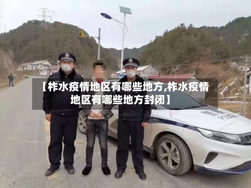 【柞水疫情地区有哪些地方,柞水疫情地区有哪些地方封闭】