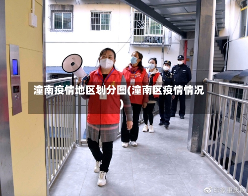 潼南疫情地区划分图(潼南区疫情情况)