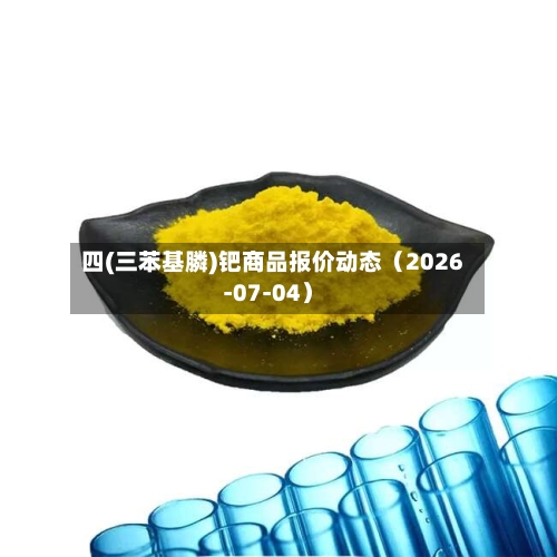 四(三苯基膦)钯商品报价动态（2026-07-04）-第1张图片