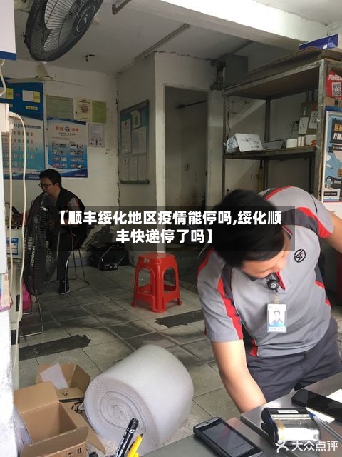 【顺丰绥化地区疫情能停吗,绥化顺丰快递停了吗】