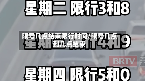 限号几点结束限行时间/限号几点到几点结束