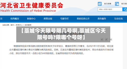 【藁城今天限号限几号啊,藁城区今天限号吗?限哪个号呀】