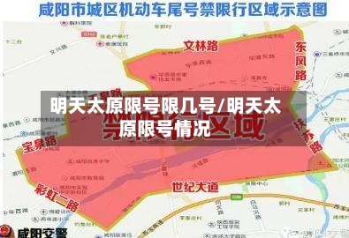 明天太原限号限几号/明天太原限号情况