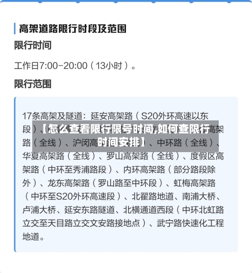 【怎么查看限行限号时间,如何查限行时间安排】