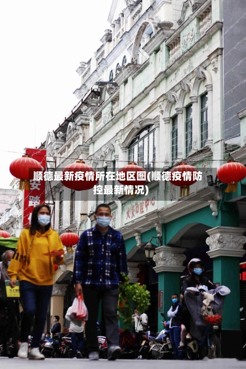 顺德最新疫情所在地区图(顺德疫情防控最新情况)