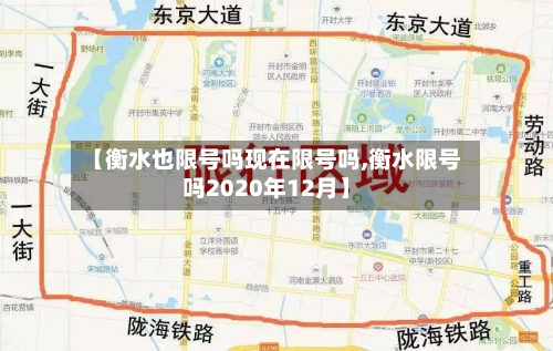 【衡水也限号吗现在限号吗,衡水限号吗2020年12月】