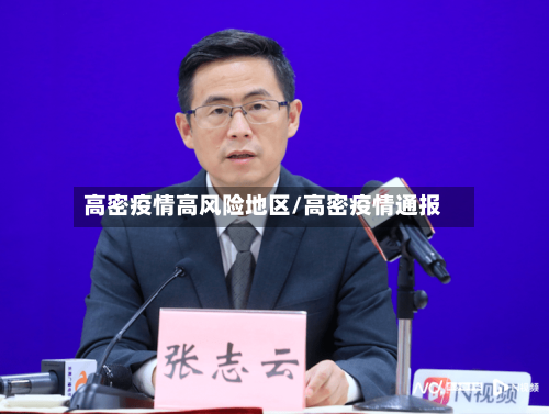 高密疫情高风险地区/高密疫情通报