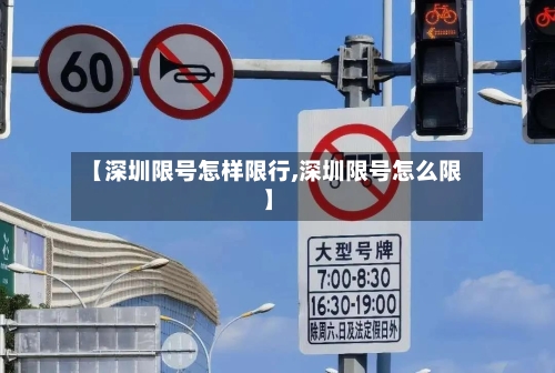 【深圳限号怎样限行,深圳限号怎么限】