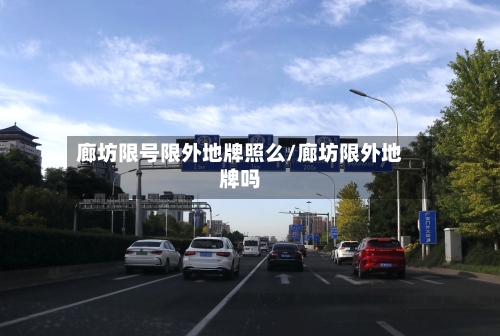 廊坊限号限外地牌照么/廊坊限外地牌吗