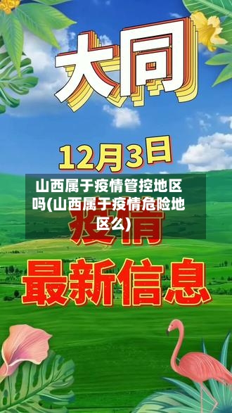 山西属于疫情管控地区吗(山西属于疫情危险地区么)