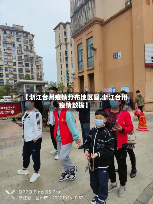 【浙江台州疫情分布地区图,浙江台卅疫情数据】