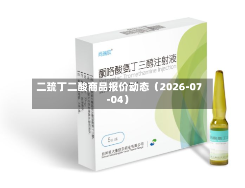 二巯丁二酸商品报价动态(2026-07-04)-第1张图片
