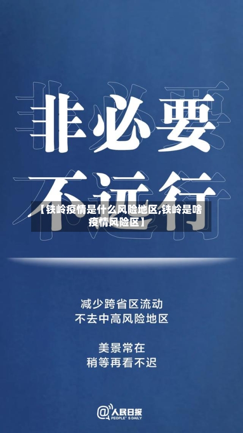 【铁岭疫情是什么风险地区,铁岭是啥疫情风险区】
