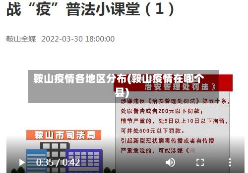 鞍山疫情各地区分布(鞍山疫情在哪个县)
