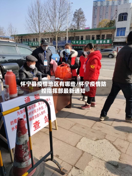 怀宁县疫情地区有哪些/怀宁疫情防控指挥部最新通知