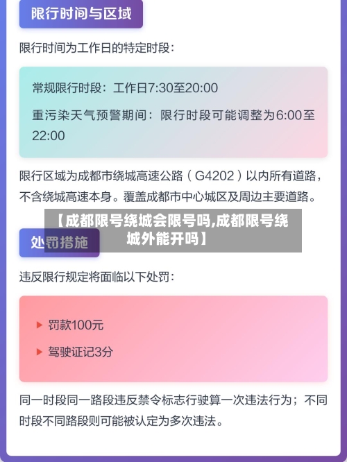 【成都限号绕城会限号吗,成都限号绕城外能开吗】