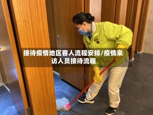 接待疫情地区客人流程安排/疫情来访人员接待流程