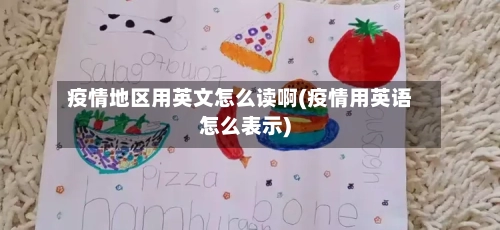 疫情地区用英文怎么读啊(疫情用英语怎么表示)