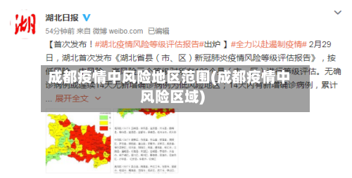 成都疫情中风险地区范围(成都疫情中风险区域)