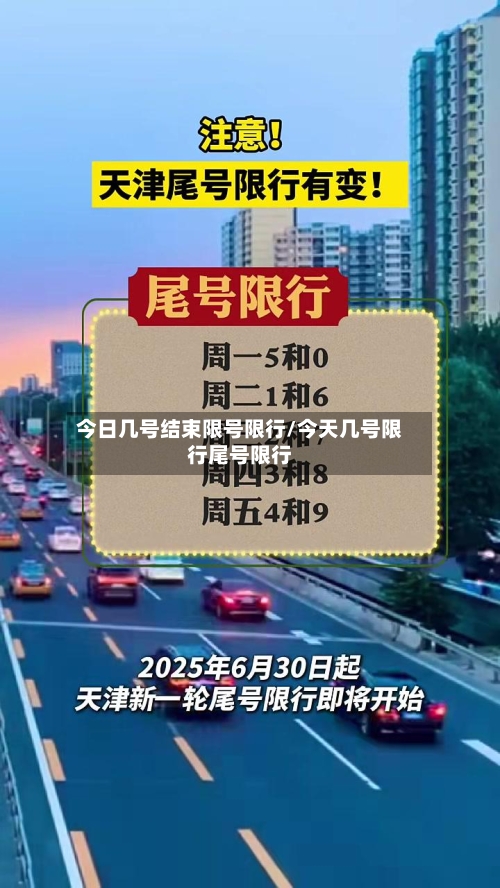 今日几号结束限号限行/今天几号限行尾号限行