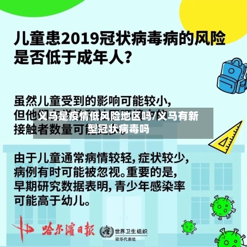 义马是疫情低风险地区吗/义马有新型冠状病毒吗