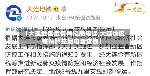 【大连地区疫情管控局电话,大连地区疫情管控局电话查询】