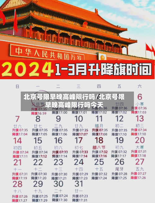 北京号限早晚高峰限行吗/北京号限早晚高峰限行吗今天