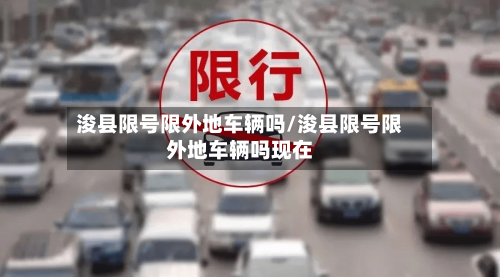 浚县限号限外地车辆吗/浚县限号限外地车辆吗现在