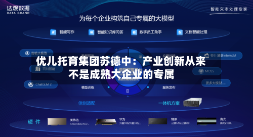 优儿托育集团苏德中：产业创新从来不是成熟大企业的专属