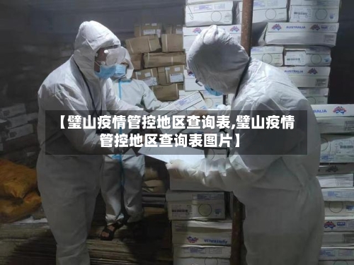 【璧山疫情管控地区查询表,璧山疫情管控地区查询表图片】