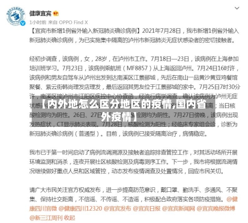 【内外地怎么区分地区的疫情,国内省外疫情】