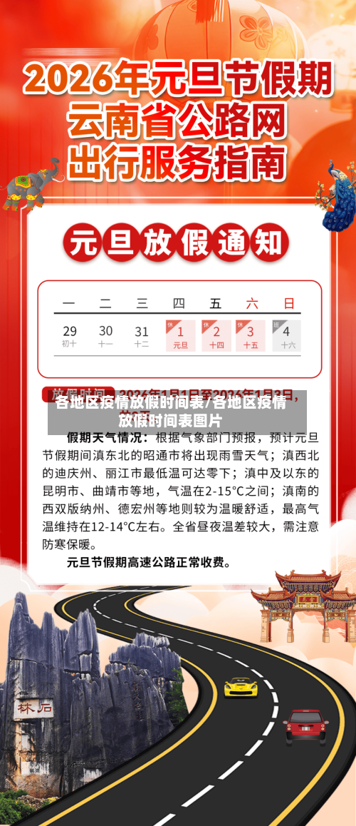 各地区疫情放假时间表/各地区疫情放假时间表图片