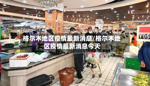 格尔木地区疫情最新消息/格尔木地区疫情最新消息今天