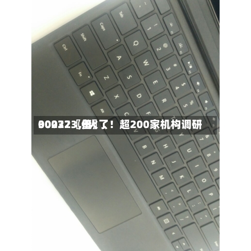 00072〖伍〗、30032〖叁〗、002273，火了！超200家机构调研