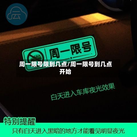 周一限号限到几点/周一限号到几点开始