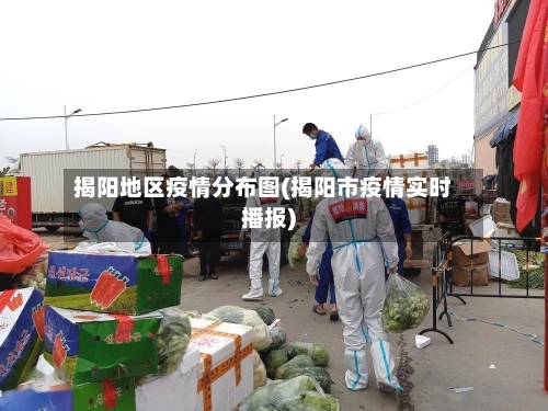 揭阳地区疫情分布图(揭阳市疫情实时播报)