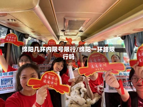 绵阳几环内限号限行/绵阳一环路限行吗