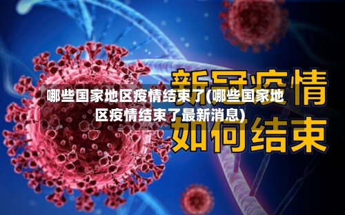 哪些国家地区疫情结束了(哪些国家地区疫情结束了最新消息)
