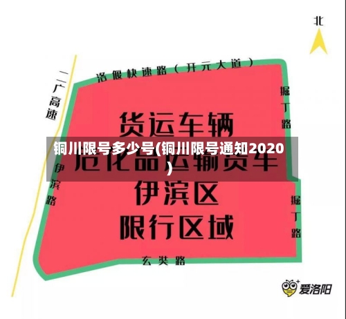 铜川限号多少号(铜川限号通知2020)
