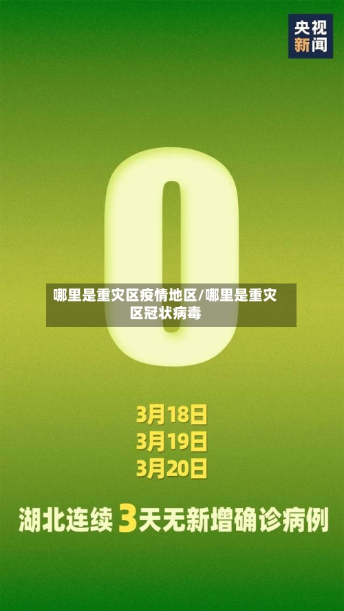 哪里是重灾区疫情地区/哪里是重灾区冠状病毒