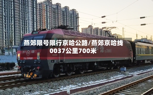 燕郊限号限行京哈公路/燕郊京哈线0037公里700米