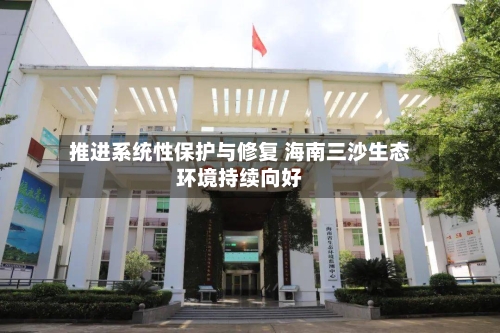 推进系统性保护与修复 海南三沙生态环境持续向好