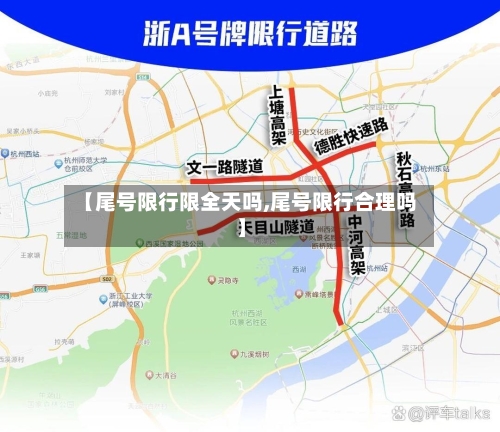 【尾号限行限全天吗,尾号限行合理吗】