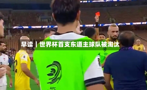 早读｜世界杯首支东道主球队被淘汰