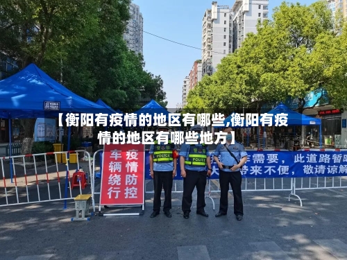 【衡阳有疫情的地区有哪些,衡阳有疫情的地区有哪些地方】