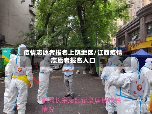疫情志愿者报名上饶地区/江西疫情志愿者报名入口